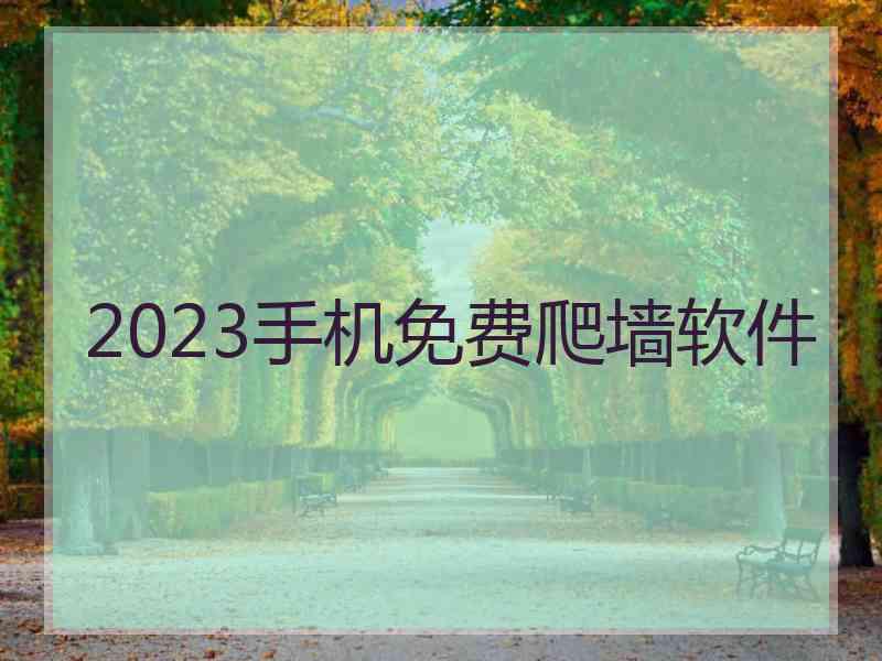 2023手机免费爬墙软件