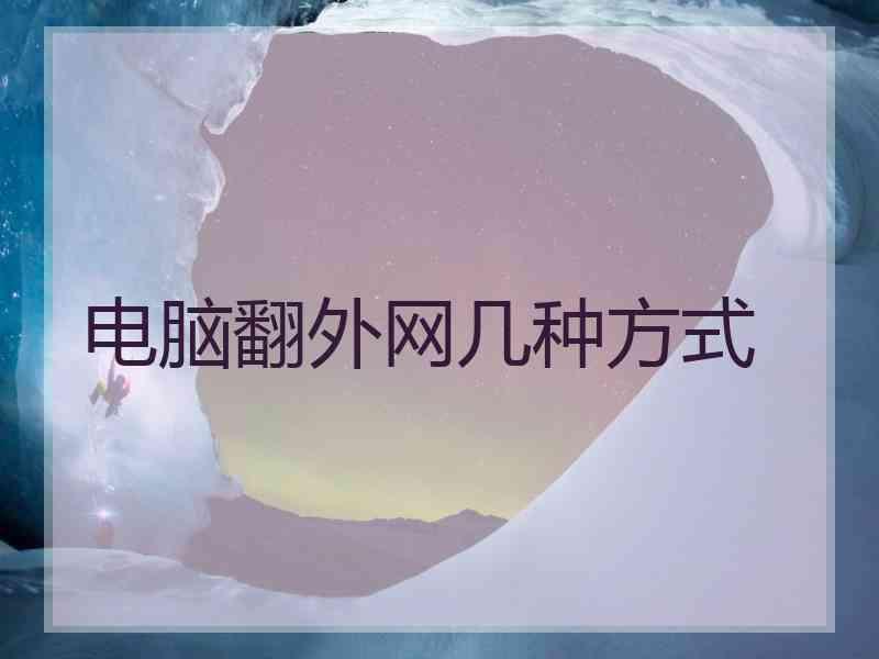 电脑翻外网几种方式