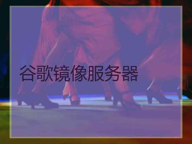 谷歌镜像服务器