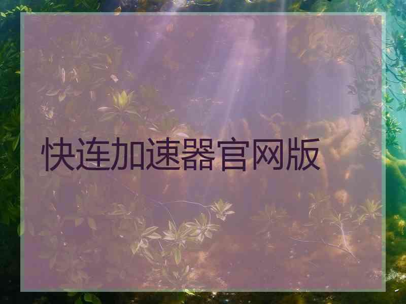 快连加速器官网版