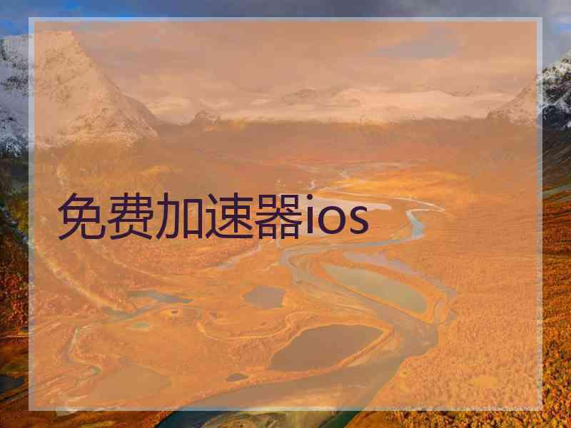 免费加速器ios