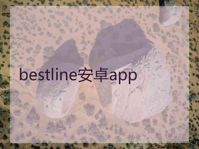 bestline安卓app