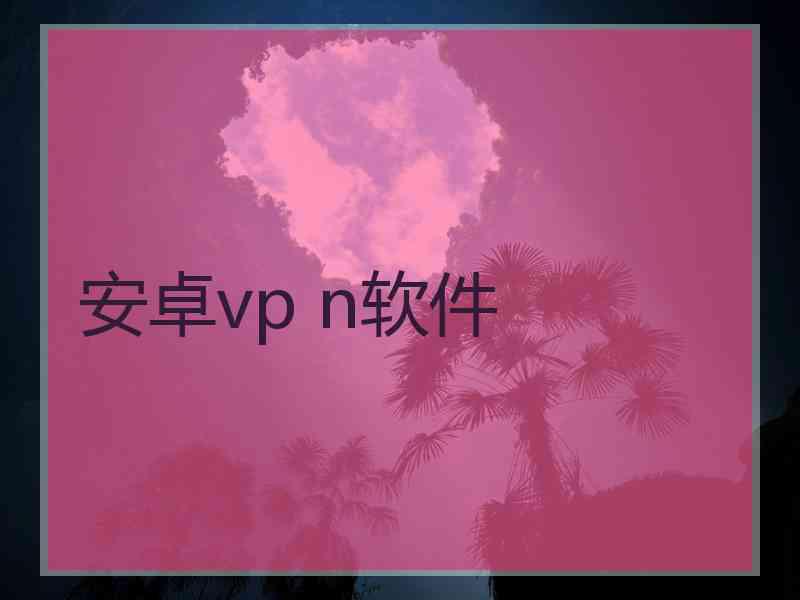 安卓vp n软件