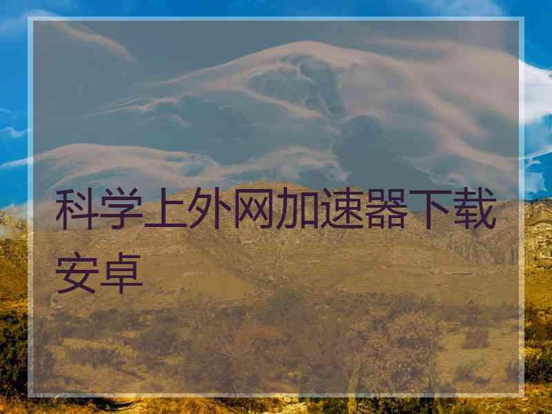 科学上外网加速器下载安卓