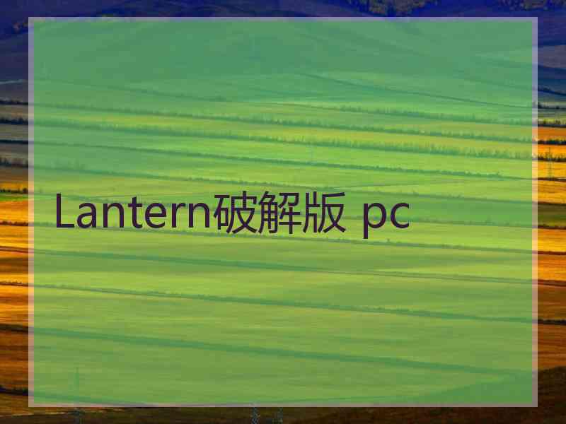 Lantern破解版 pc