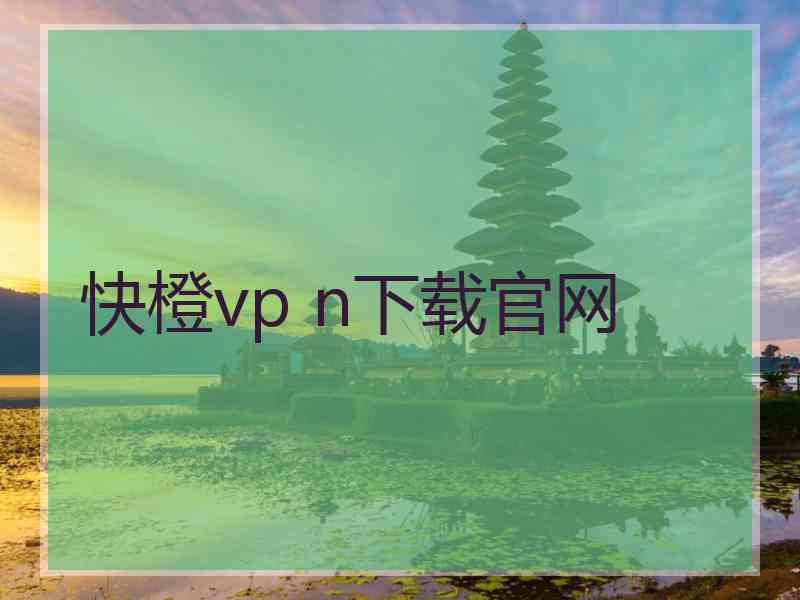 快橙vp n下载官网