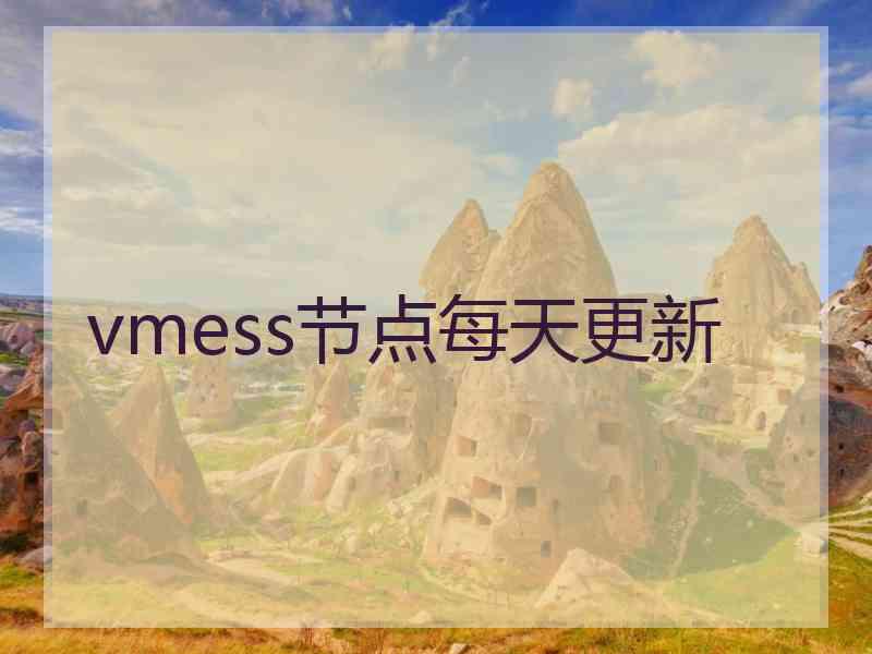 vmess节点每天更新