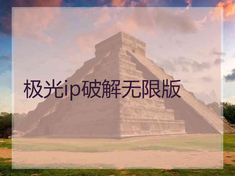 极光ip破解无限版