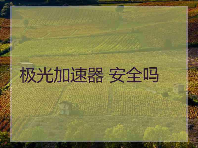 极光加速器 安全吗