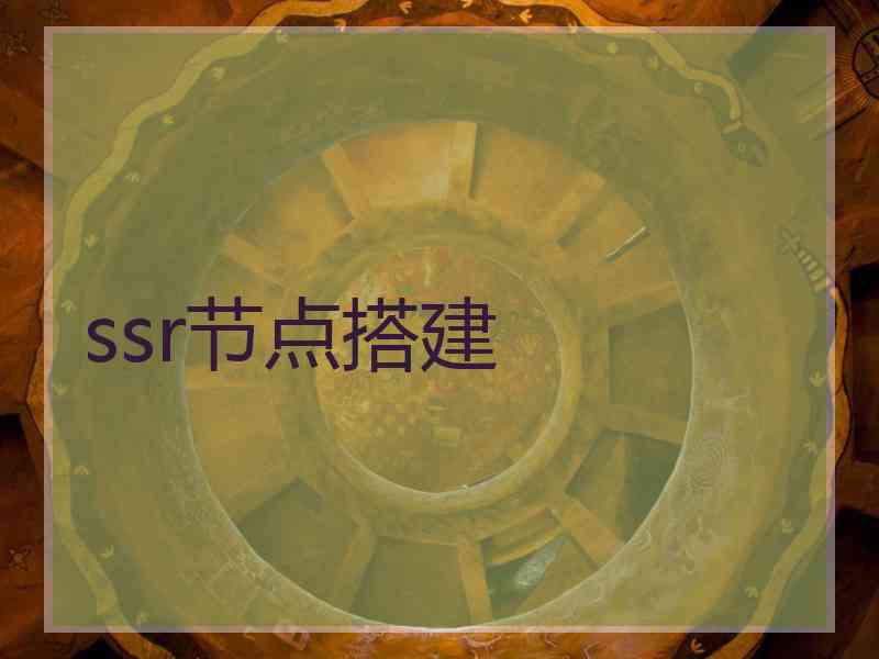 ssr节点搭建