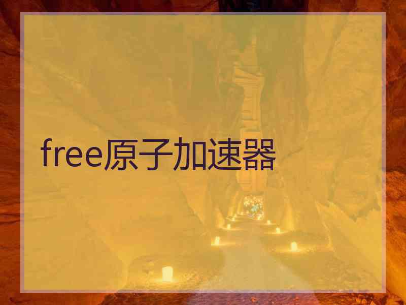 free原子加速器
