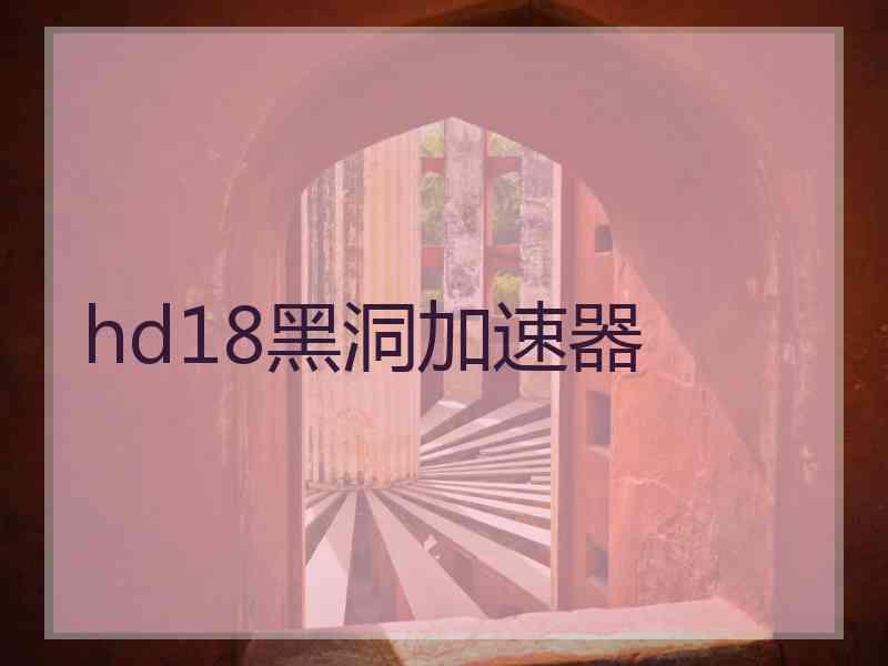 hd18黑洞加速器