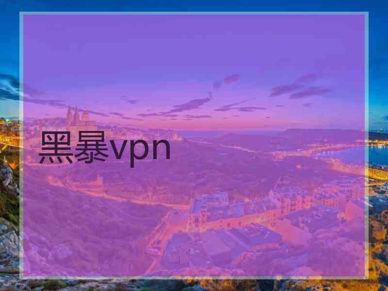 黑暴vpn