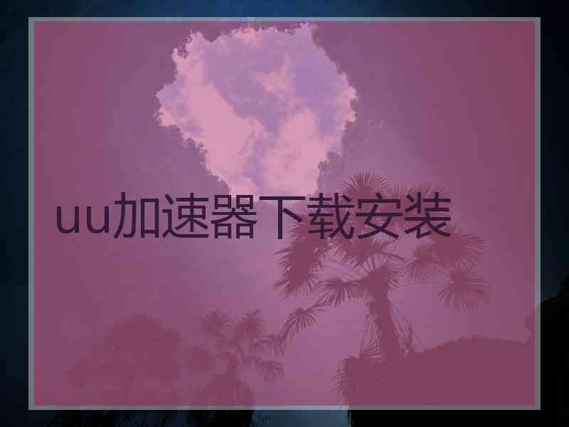 uu加速器下载安装