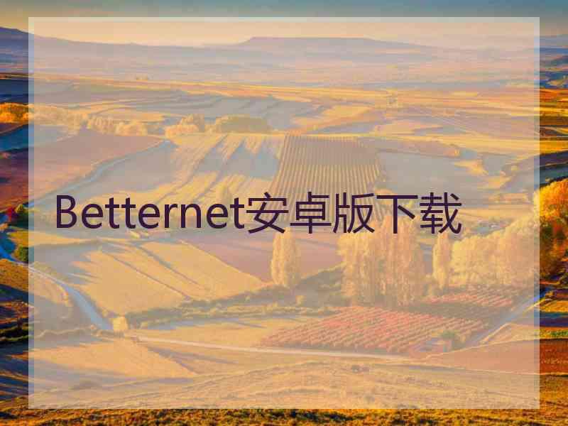 Betternet安卓版下载
