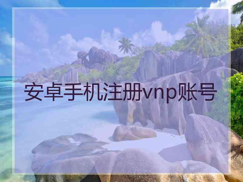安卓手机注册vnp账号