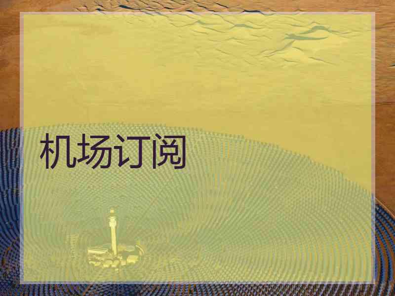 机场订阅
