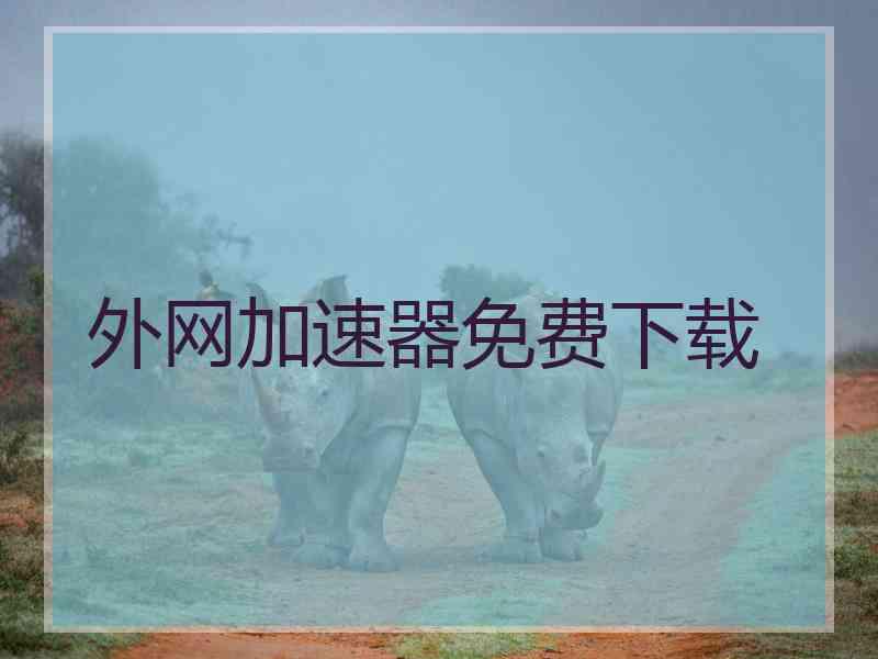 外网加速器免费下载