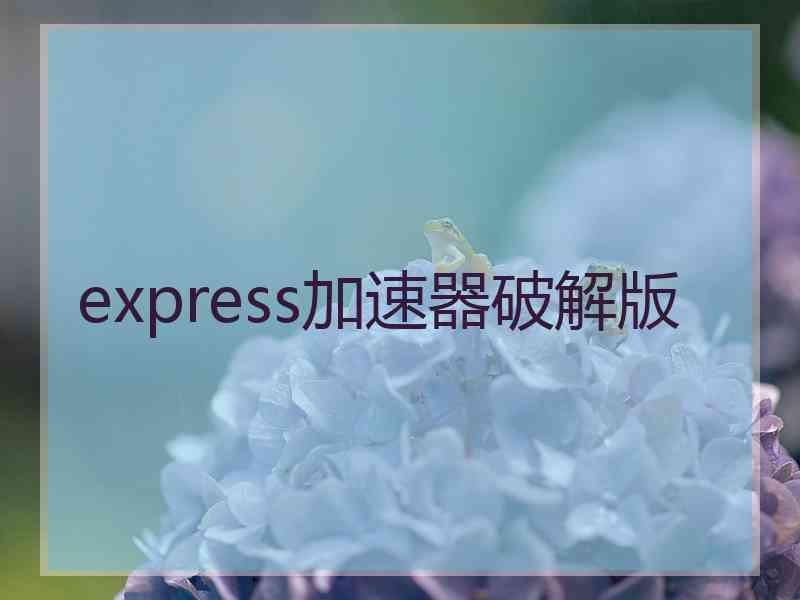 express加速器破解版