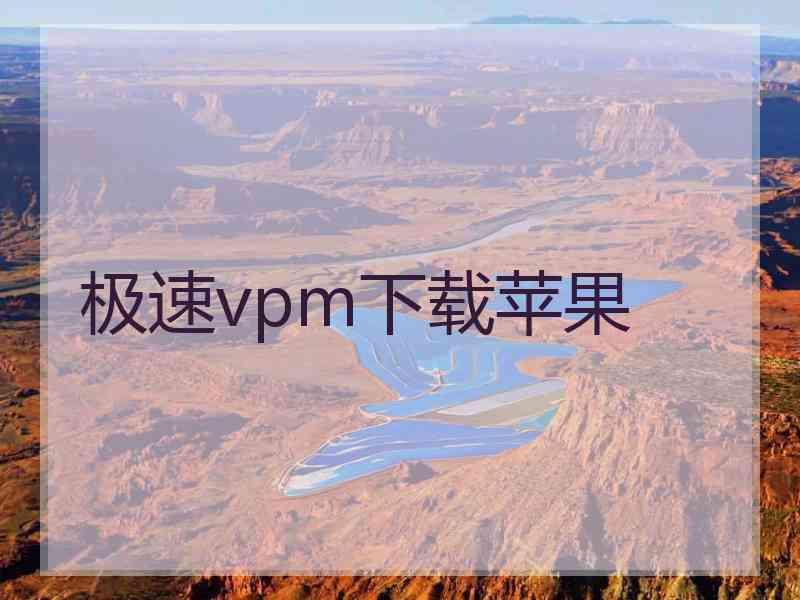 极速vpm下载苹果
