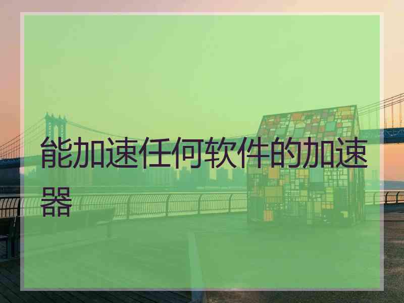 能加速任何软件的加速器