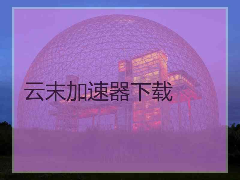 云末加速器下载
