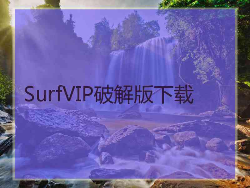 SurfVIP破解版下载