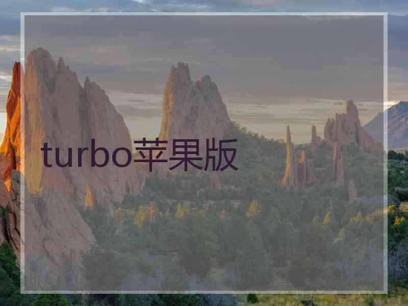 turbo苹果版
