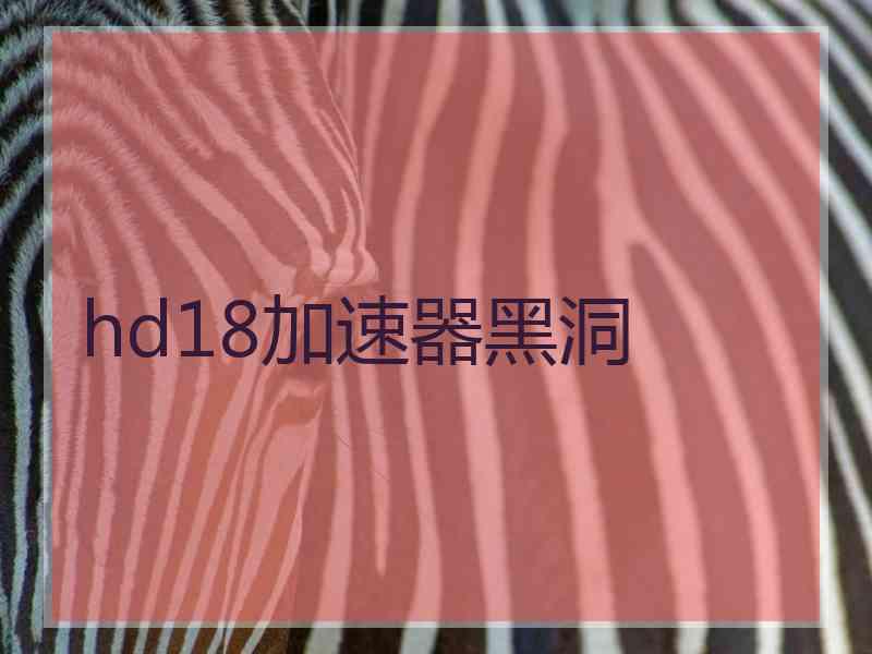 hd18加速器黑洞
