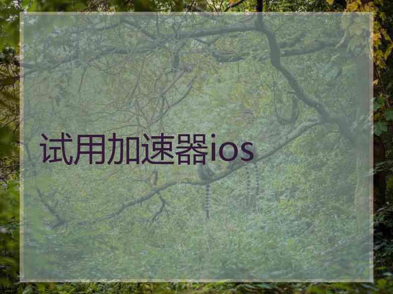 试用加速器ios