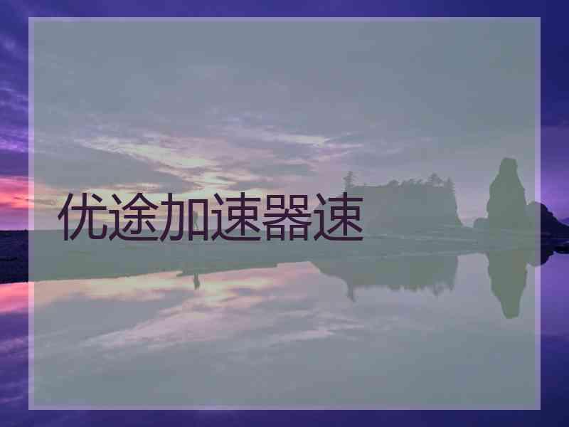 优途加速器速