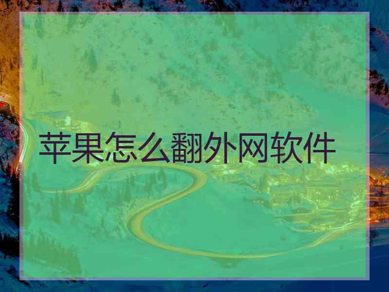 苹果怎么翻外网软件