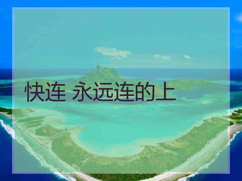 快连 永远连的上