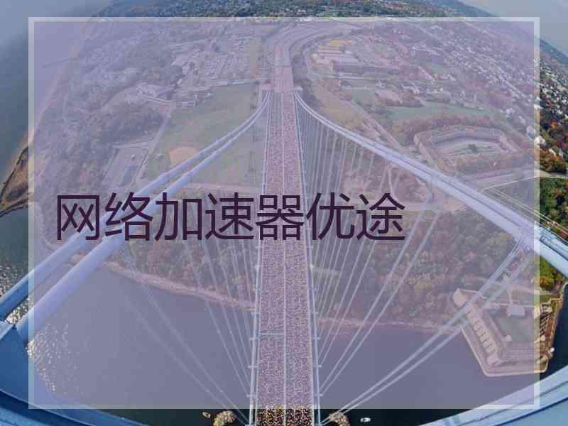网络加速器优途