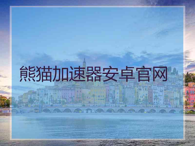 熊猫加速器安卓官网
