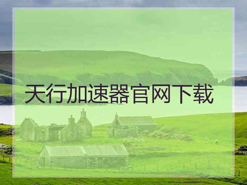 天行加速器官网下载