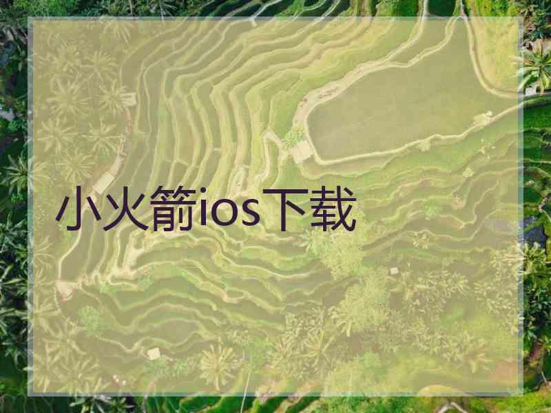 小火箭ios下载