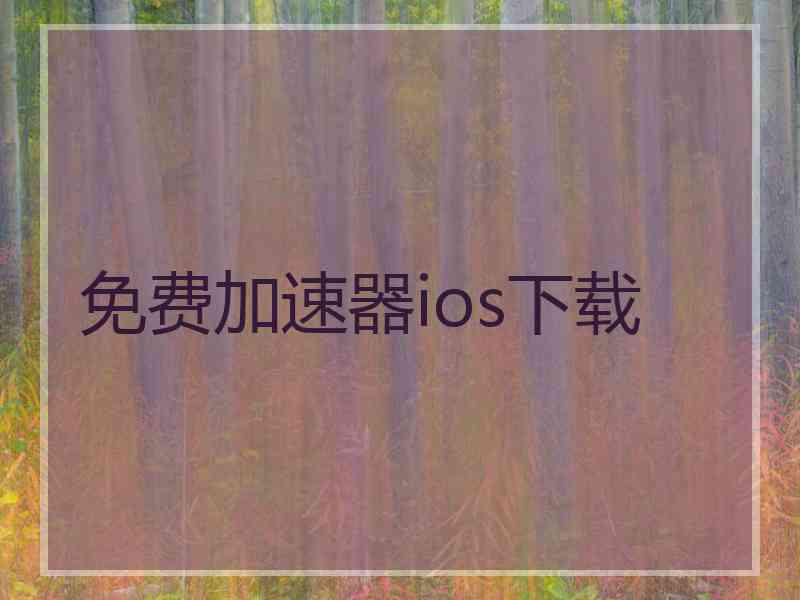 免费加速器ios下载