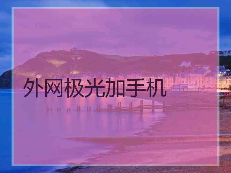 外网极光加手机