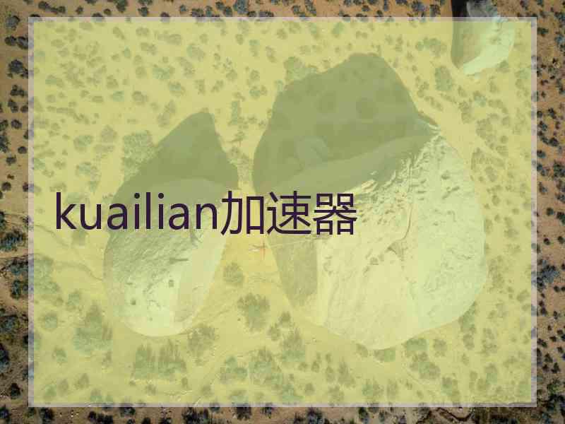 kuailian加速器