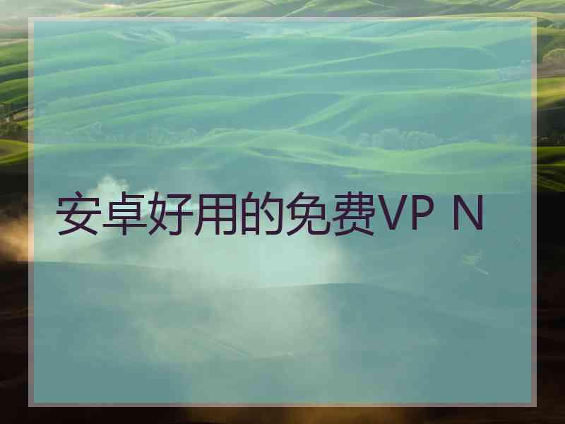 安卓好用的免费VP N
