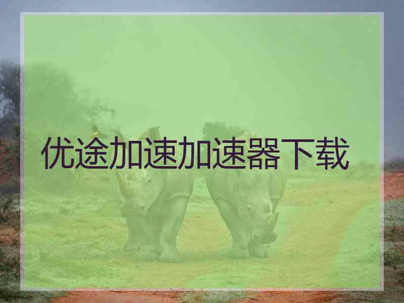 优途加速加速器下载