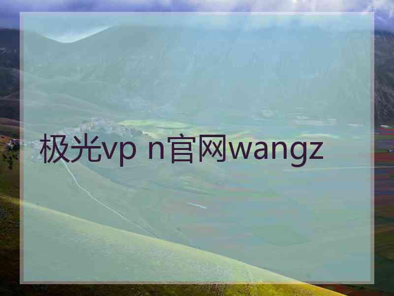 极光vp n官网wangz