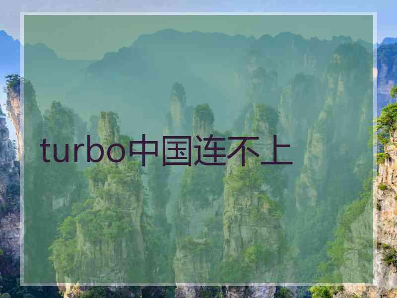 turbo中国连不上