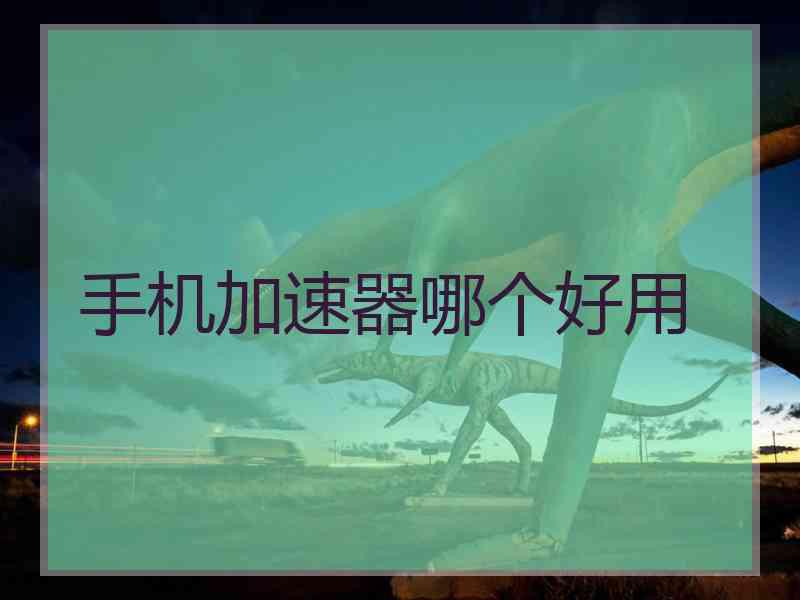手机加速器哪个好用