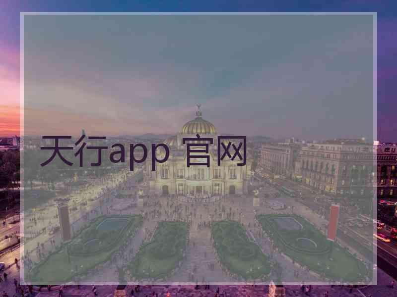 天行app 官网