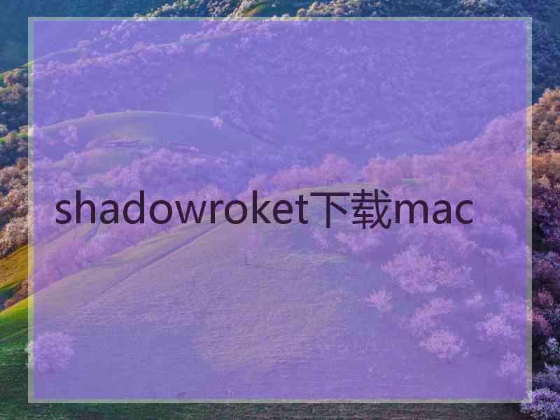 shadowroket下载mac