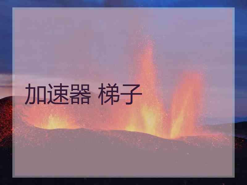 加速器 梯子