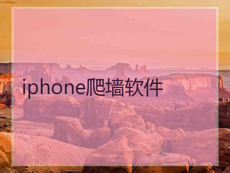 iphone爬墙软件