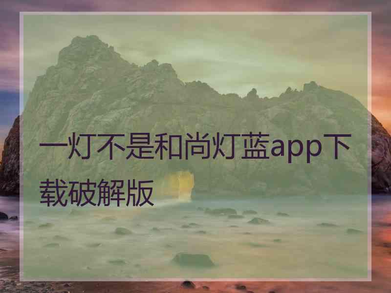 一灯不是和尚灯蓝app下载破解版